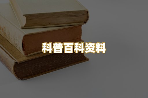 科普百科资料