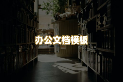 办公文档模板