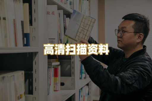 高清扫描资料